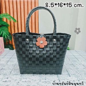 YOU D.I.Y. กระเป๋าสานสวยๆ(สีดำ)กระเป๋าสานพลาสติก กระเป๋าคล้องแขน กระเป๋าถือใบเล็ก กระดุมแม่เหล็ก ใส่ของจุกจิก เป็นของขวัญของฝากได้จ้า