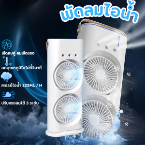 พัดลม พัดลมตั้งโต๊ะ พัดลมไอน้ำ มีไฟLED พัดลมพ่นไอน้ำลดหน้าร้อน พัดลมมินิตั้งโต๊ะ ทำความเย็น