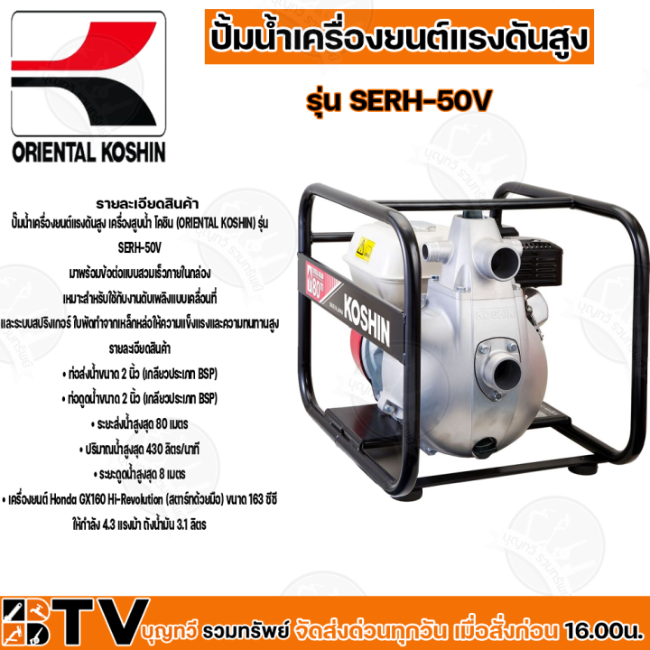 KOSHIN ปั๊มน้ำเครื่องยนต์แรงดันสูง SERH-50V Honda GX160