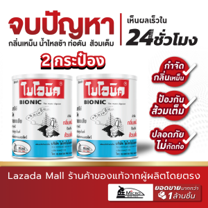 (2 กระป๋อง) ไบโอนิค 1000กรัม จุลินทรีย์ใส่ส้วม กำจัดกลิ่นเหม็น แก้ส้วมตัน แก้ท่อตัน Bionic จุลินทรีย์ผงดับกลิ่น
