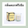 เทียนหอมอโรม่า จุดได้นาน 8-10 ชั่วโมง ไขถั่วเหลือง เทียน กลิ่นหอม ดับกลิ่น เทียนหอมปรับอากาศ มีให้เลือก 7 กลิ่น. 