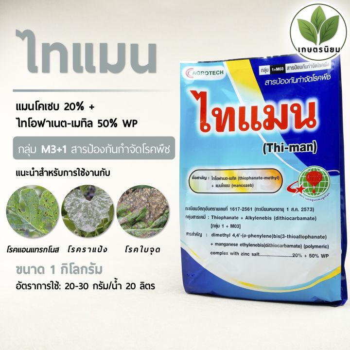 ไทแมน แมนโคเซบ+ไทโอฟาเนต-เมทิล 1 กก. กำจัดเชื้อรา