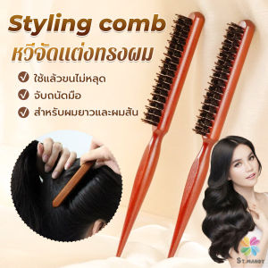 MD หวีจัดแต่งทรงผมมืออาชีพ ที่จับพลาสติกจับถนัดมือ หวีผมขนแปรงไนลอน Styling comb