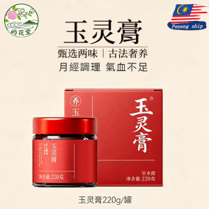 玉灵膏 Yu Ling Gao No Sugar Added 无添加糖份 西洋参桂圆膏 養生茶养身生茶 补气血 月經調理月經失调 補氣 補血 養氣 保健品 氣血不足 屿花堂