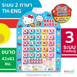 โปสเตอร์พูดได้ 3แบบการเรียนรู้ ภาษาอังกฤษ ตัวเลข คำถาม โปสเตอร์สอนภาษา โปสเตอร์พูดได้คิดตี้ Kitty