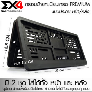 EX4 กรอบป้ายทะเบียนรถยนต์มีโลโก้ กรอบป้าย กรอบทะเบียน แบบประกบกัน พลาสติกสีดำคุณภาพสูง เกรด Premium อุปกรณ์ครบชุด ติดตั้งง่าย จำนวน 1 ชุด หน้า-หลัง