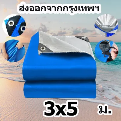 ผ้าใบกันฝน กันแดด ขนาด2x2 2x3 2x4 3x4 4x5 เมตร ผ้าใบ PE ผ้าใบกันแดด มีตาไก่ พลาสติก แบบเอนกประสงค์ คลุมรถได้ บลูชีท