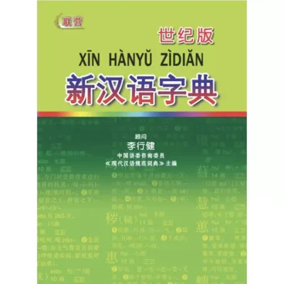 【联营 UPH】汉语字典/词典，英汉词典，马来语词典，Dictionary