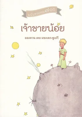 เจ้าชายน้อย