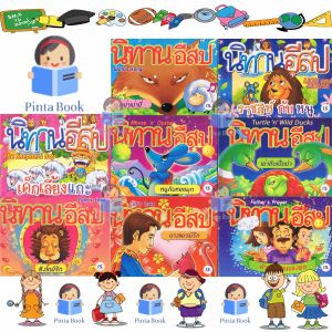 หนังสือนิทาน อีสป สองภาษา ไทย-อังกฤษ ชุดราชสีห์ กับหนู 1ชุดมี 8เล่ม