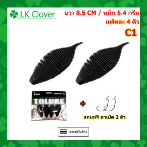 เหยื่อยาง ปลิงยาง ยาว 8.5 CM หนัก 5.4 กรัม แพ็ค 4 ตัว พร้อม ตัวเบ็ด 2 ตัว เป็นเหยื่อจม เหยื่อตกปลา เหยื่อปลอม WT 2410