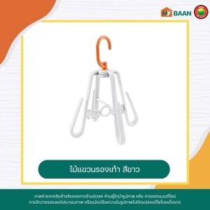 ไม้แขวนรองเท้า shoe drying rack ขนาด19.3x24cm มีทั้งหมด 3สี สีน้ำเงิน สีเขียว สีขาว ที่ตากรองเท้า ที่แขวนรองเท้า ไม้แขวนตากรองเท้า ที่เก็บรองเท้า ไม้ห้อยรองเท้า ไม้ตากรองเท้า แขวนรองเท้า ตากรองเท้า พับเก็บ หมุนได้ 360องศา shoe hangers มิตสห Mitsaha HyBaan