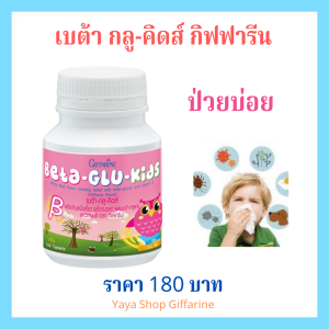 วิตามินเด็ก อาหารเสริมเด็ก เบ ต้า-กลู-คิดส์ รสไวท์มอลต์ ผสมเบต้า-กลูแคน และวิตามินซี หวัด คัดจมูก น้ำมูกไหล จามบ่อย
