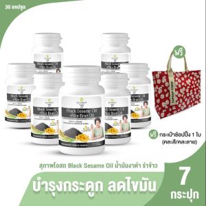 (พร้อมส่ง) สุภาพโอสถ Black Sesame Oil สารสกัดน้ำมันงาดำ และน้ำมันรำข้าว  7 กระปุก  พร้อมของแถม