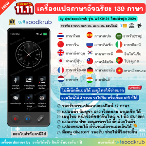 [กดติดตามลดเพิ่ม] เครื่องแปลภาษาใส่ซิมได้ แปลได้ 139 ภาษา รองรับ WIFI 5G และระบบออฟไลน์ 3 in 1 รุ่น WSK0124 by wisoodkrub เครื่องแปลภาษาออฟไลน์ 16 ภาษา