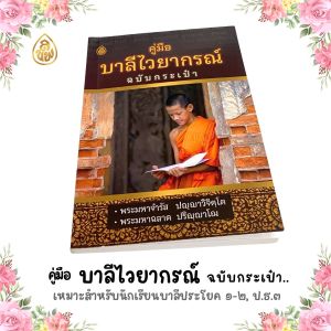 คู่มือบาลีไวยากรณ์ ฉบับกระเป๋า | ขนาดเล็กพกพา | ราคาเล่มละ 80 บาท | เลี่ยงเชียง คู่มือ