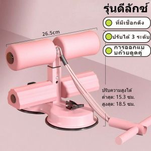 แรงดูด5เท่า ล็อคเท้าซิทอัพ เครื่องบริหารหน้าท้อง อุปกรณ์ซิทอัพ ปรับ3ระดับ+สายดึงพิเศษ อุปกรณ์ซิทอัพแบบพับเก็บได้