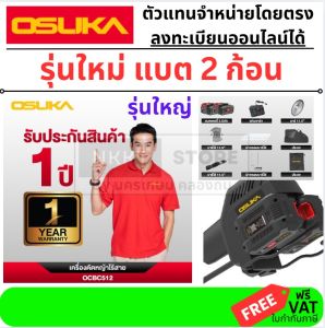 มีตัวเลือก OCBC512-P2 รุ่นพิเศษ ใส่แบตได้ 2 ก้อนพร้อมกัน ตัดหญ้าสะพาย ไร้สาย แบตตารี่ brushless งานหนักสุด osuka มีประกัน กรุงเทพฯ