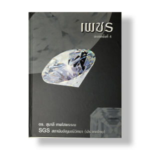 หนังสือ เพชร 💎 โดยอาจารย์ ดร.สุมาลี เทพโสพรรณ (GG.) SGS Gem Laboratory