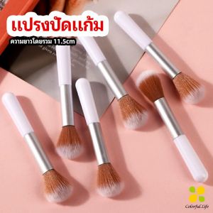 CLM แปรงปัดแก้ม แปรงรองพื้น แปรงปัดแป้งฝุ่น แปรงอายแชโดว์ blush brush