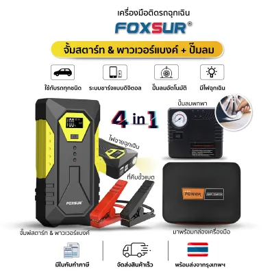 (ชุดฉุกเฉินติดรถยนต์) FOXSUR เครื่องจั๊มสตาร์ท ปั๊มลมไฟฟ้า ไฟฉายฉุกเฉิน ที่ชาร์จแบต รถยนต์ มอไซค์ กระบะ ผ่าน มอก.