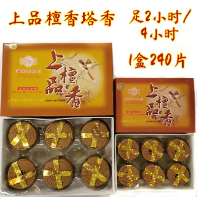 满堂香上品檀香塔香/花味/盤香/（2小时/4小时）240片庄 MAN TANG XIANG SANDALWOOD Incense Coil