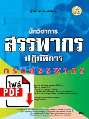 E-book Download คู่มือสอบนักวิชาการสรรพากรปฏิบัติการ กรมสรรพากร ปี 66 BB-305