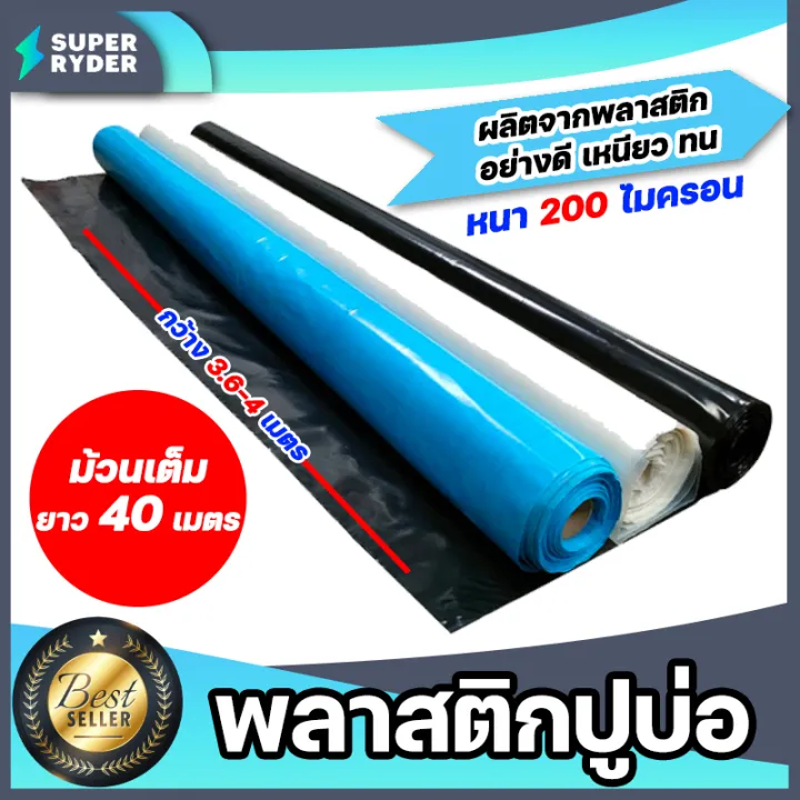 พลาสติกปูบ่อหนา 200 ไมครอน สำหรับบ่อเลี้ยงปลาและงานเกษตร