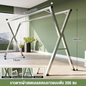 ราวตากผ้าพับได้ ราวตากผ้าสแตนเลส พับเก็บง่าย ยืดหดได้ เหล็กกันสนิม น้ำหนักเบา รูปทรงตัว X จัดเก็บสะดวกแข็งแรง ทนทาน