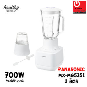 เครื่องปั่นน้ำผลไม้โถแก้ว 2ลิตร 700W รุ่น MX-MG5351 Panasonic