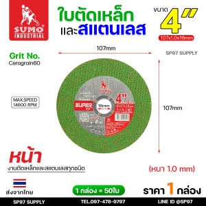 SUMO ใบตัด ของแท้100% ขนาด 4 นิ้ว Super Cut สีเขียว ตัดเหล็ก ตัดสแตนเลส คมกริบ ไร้รอยไหม้