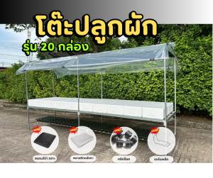 โต๊ะปลูกผักไฮโดรโปนิกส์ สำเร็จรูป ติดตั้งง่าย สำหรับวางกล่องโฟม L 20 กล่อง รับน้ำหนัก 600kg โครงสร้างเหล็กชุปกัลวาไนซ์ แข็งแรง ไม่เป็นสนิม พลาสติกหลังคา 200ไมครอน กัน UV7% สแลนสีดำ