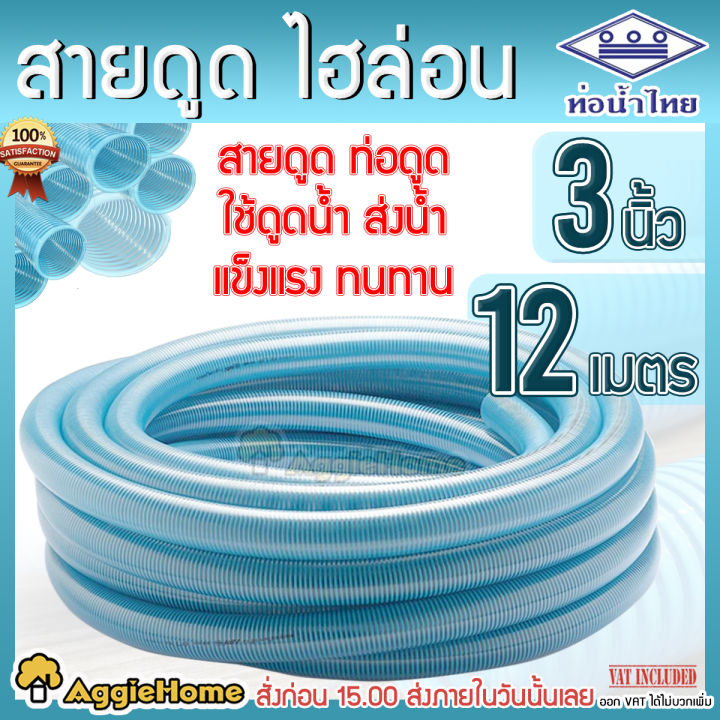 THAI PIPE สายดูด ขนาด 3นิ้ว 12เมตร (ท่อน้ำไทย) ท่อดูดน้ำ สายดูดน้ำ ...