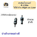 ไส้ศร ศรแอร์ R-134a (จำนวน 2 ตัว) ศรเติมน้ำยา ศรเติมน้ำยาแอร์ น้ำยาแอร์ แอร์รถยนต์ ระบบแอร์ แอร์รถ ศรน้ำยาแอร์ ศรน้ำยาแอร์ Service Valve. 