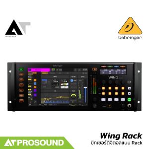 Behringer Wing Rack มิกเซอร์ดิจิตอล จอขนาด 10.1 นิ้ว รองรับ 48 แชนแนล 28 บัส AT Prosound