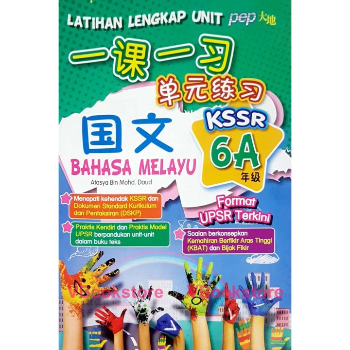 大地 一课一习 单元练习 国文 6上 华小 课程与评价标准 PEP LATIHAN LENGKAP UNIT BAHASA MELAYU 6A ...