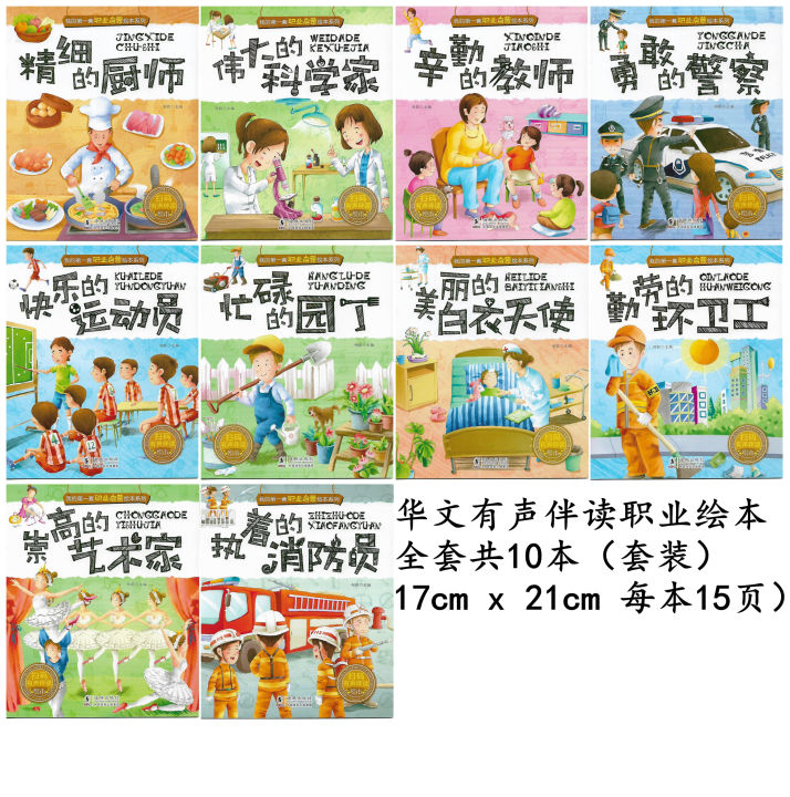 华文绘本 （全套10本）儿童 有声伴读 我的第一套职业启蒙绘本系列 运动员艺术家警察厨师消防员教师科学家清道夫护士园丁 早教认知幼儿绘本 儿童 ...