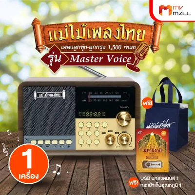 วิทยุแม่ไม้เพลงไทย รุ่น Master Voice 1500 เพลง ทั้งลูกทุ่ง-ลูกกรุง