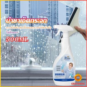 น้ำยาขจัดคราบน้ำบนกระจก คราบหินปูน คราบสนิม คราบสบู่ ในห้องน้ำ สูตรเข้มข้น 500ml Glass cleaning agent Cozy