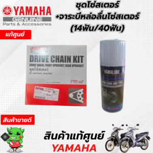ชุดโซ่สเตอร์ (แท้) Yamaha FINN