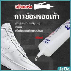 JeDa กาวพิเศษสำหรับซ่อมรองเท้า แบบกันน้ำ100%  กาวเรซินอ่อน shoe repair glue สปอตสินค้า