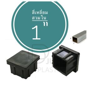 พลาสติกรองขาโต๊ะ จุกอุดขาเก้าอี้ สี่เหลี่ยมสวมใน ขนาด 1" (1 นิ้ว ) สินค้าตามรูป จุกอุดขาโต๊ะ ฝาครอบเหล็กกล่อง