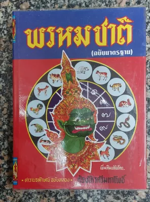 ตำราพรหมชาติ(ฉบับมาตรฐาน) ตำรานรลักษณ์ ฉบับหลวงเพิ่มเติมแก้ไขโดย ห้องโหรศรีมหาโพธิ์