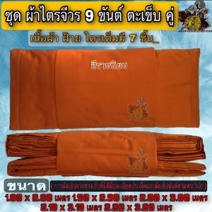 ผ้า ชุดไตร ผ้าไตรผ้าฝ้าย9ขันต์ ผ้าไตร ครอง กฐิน บวช ชุดไตรผ้าฝ้าย ไตรจีวร ชุดผ้าไตรจีวร 9ขันต์ตะเข็บคู่ ผ้าไตร ผ้าฝ้าย พระ เณร FMY_sangkaphan