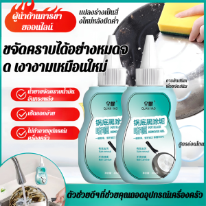 เจลทำความสะอาดคราบสเตนเลสในครัวเรือน น้ำยาทำความสะอาดเครื่องครัว น้ำยาทำความสะอาดก้นหม้อ คราบดำ คราบสนิมฝังแน่น