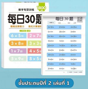 แบบฝึกหัดคณิตศาสตร์ ชั้นป.1-3 เล่มละ 1800 ข้อ สมุดเสริมทักษะการคำนวณเลข ระดับชั้นประถมศึกษาตอนต้น เสริมทักษะการบวก ลบ คูณ หาร
