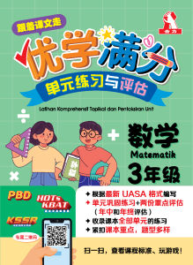 【跟着课文走】优学满分 单元练习与评估（3年级）数学  [小学全年习题备考攻略UASA]