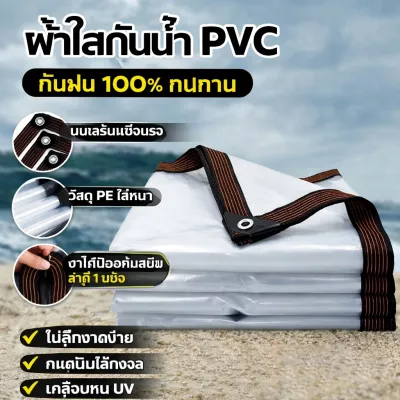 ผ้าใบใส PVC กันน้ำกันฝน กันแดด มีตาไก่โลหะ ขอบเย็บแน่น ใช้ทำโรงเรือน กันสาด บ้าน สวน โรงจอดรถ ขนาด