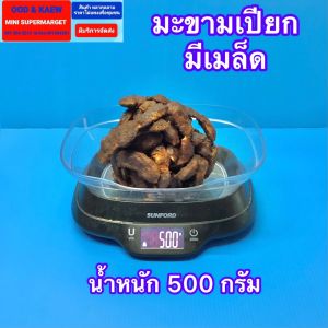 มะขามเปียก มะขามเปรี้ยว มีเมล็ด ไม่มีซัง พันธุ์พื้นบ้าน  ราคาถูก ไม่ดำ สะอาด บรรจุ 500 และ 925 กรัม พร้อมส่ง