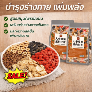 ชาโสม มัลเบอร์รี่ และวูล์ฟเบอร์รี่ดำ ถุงสามเหลี่ยมชงง่าย บำรุงร่างกาย เสริมสร้างร่างกาย เติมพลังชี่และเลือด